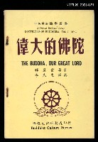 藏品(偉大的佛陀)的圖片