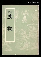 藏品(史記 中)的圖片