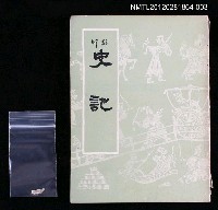 藏品(史記 下)的圖片