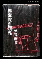 藏品(舞台設計研究)的圖片