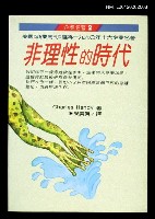 藏品(非理性的時代)的圖片