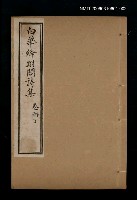 藏品(白華絳跗閣詩集 卷丙丁)的圖片