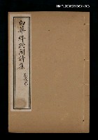 藏品(白華絳跗閣詩集 卷戊己)的圖片