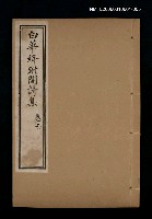 藏品(白華絳跗閣詩集 卷壬)的圖片