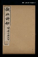藏品(甌北詩鈔〈五言律一 ~七言律一〉)的圖片