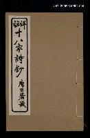藏品(十八家詩鈔 〈卷十三~卷十四〉)的圖片