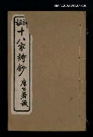 藏品(十八家詩鈔 〈卷二十五~卷二十六〉)的圖片