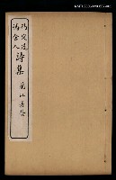 藏品(馮定遠、馮舍人詩集（馮舍人集）)的圖片