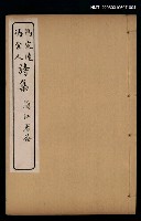 藏品(馮定遠、馮舍人詩集（馮舍人遺詩卷之五）)的圖片