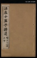 藏品(江左十五子詩選（卷十一~卷十二）)的圖片