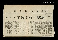 藏品(張默，你辛苦了!報紙名稱:台灣新聞報)的圖片