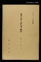 藏品(岩波講座 世界文學 第3回)的圖片