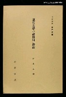 藏品(岩波講座 世界文學 第5回)的圖片