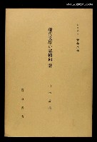 藏品(岩波講座 世界文學 第11回)的圖片