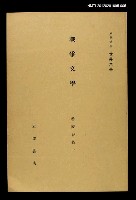 藏品(岩波講座 世界文學 第13回)的圖片