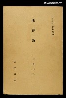 藏品(岩波講座 世界文學 第13回)的圖片