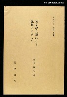 藏品(英文學に現れたる諷刺とヒウモア)的圖片
