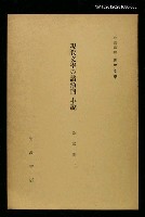 藏品(岩波講座 世界文學 第4回)的圖片