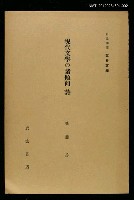 藏品(岩波講座 世界文學 第9回)的圖片