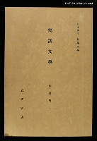 藏品(岩波講座 世界文學 第9回)的圖片