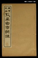 藏品(攷正白香詞譜 卷二)的圖片