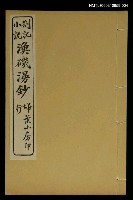 藏品(漁磯漫鈔卷九~卷十)的圖片