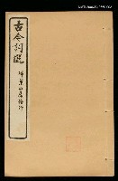 藏品(古今詞選(卷三~卷四))的圖片