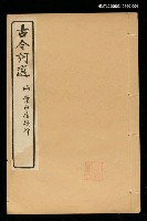 藏品(古今詞選(卷七~卷八))的圖片