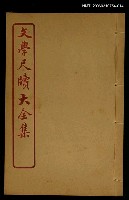 藏品(薦拔 卷之十七~借貸 卷之十八)的圖片