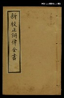 藏品(新枝正詞律全書卷四~卷六上函 )的圖片