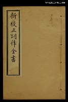 藏品(新枝正詞律全書卷七~卷九上函 )的圖片