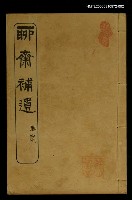 藏品(聊齋補遺 卷貳)的圖片