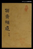 藏品(聊齋補遺 卷四)的圖片