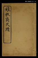 藏品(錢牧齋尺牘 (1))的圖片