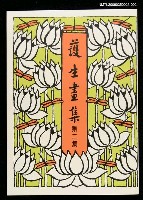 藏品(護生畫集2集)的圖片