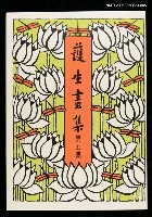 藏品(護生畫集5集)的圖片