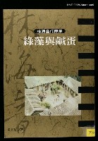 藏品(綠藻與鹹蛋)的圖片