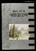 藏品(剪影話文壇)的圖片