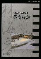 藏品(芸窗夜讀)的圖片