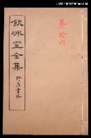 藏品(論說文類 專論 卷16)的圖片