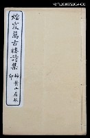 藏品(煙霞萬古樓詩集卷2)的圖片