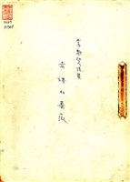 藏品(李魁賢詩集─赤裸的薔薇)的圖片