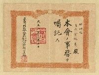藏品(黃純青臺灣同化會「本會ノ事務ヲ囑託ス」證書)的圖片