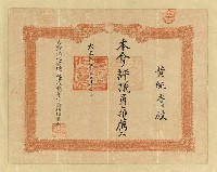 藏品(黃純青臺灣同化會「本會ノ評議員ニ推薦ス」證書)的圖片