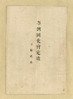 藏品(臺灣同化會定款 附 趣意書 相關資料)的圖片