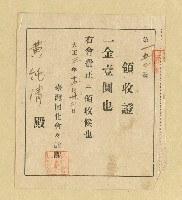 藏品(黃純青臺灣同化會會費領收證)的圖片