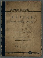 藏品(讀書筆記及東部風土記述等雜抄（九十多歲…）)的圖片