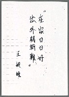 藏品(在家日日好 出外朝朝難（影本）)的圖片