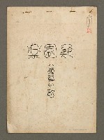 藏品(桑園樂（謄稿）)的圖片