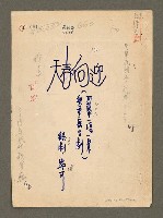 藏品(迎向春天（劇本）（謄稿）)的圖片